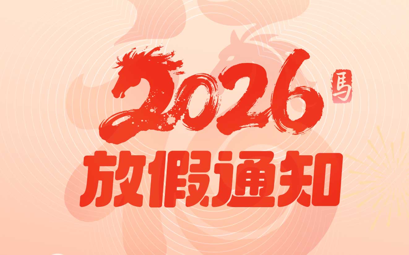 2026年节假日放假通知